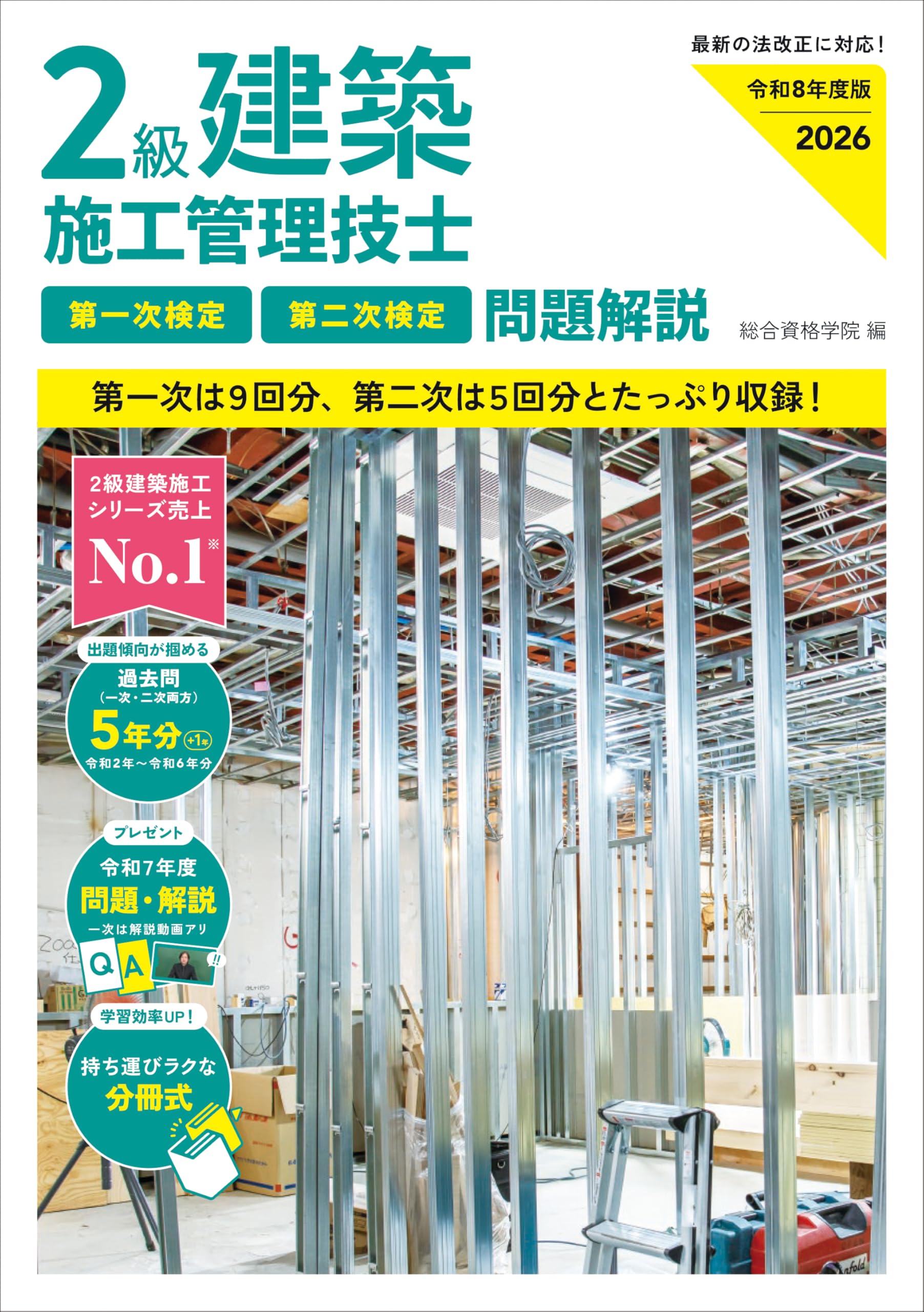 令和8年度版 2級建築施工管理技士 第一次検定・第二次検定 問題解説